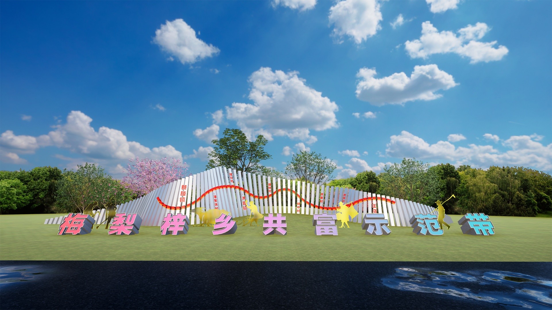 梅梨梓鄉(xiāng)共富示范帶