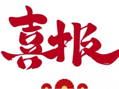 喜報！榮獲國家高新技術企業(yè)認定！