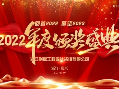 浙江利恩工程設(shè)計(jì)咨詢有限公司2022年度表彰大會(huì)隆重舉行！