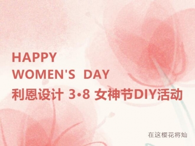 2023年3月8日女神節(jié)