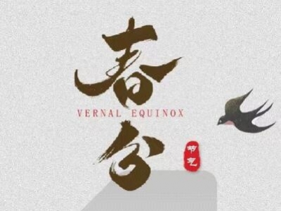 春分