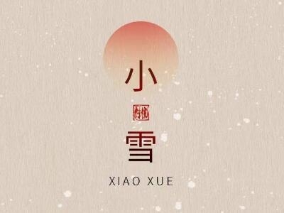 小雪