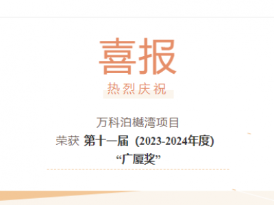 【喜報】“萬科泊樾灣”項目榮獲第十一屆（2023-2024年度）“廣廈獎”！