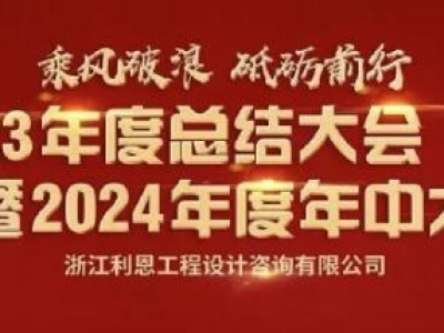 浙江利恩工程設(shè)計(jì)咨詢有限公司2024年中大會(huì) 隆重舉行！