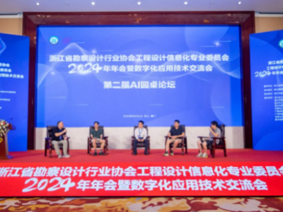 浙江省勘察設(shè)計(jì)行業(yè)協(xié)會(huì)工程設(shè)計(jì)信息化專業(yè)委員會(huì)2024年年會(huì)暨數(shù)字化應(yīng)用技術(shù)交流會(huì)圓滿收官！