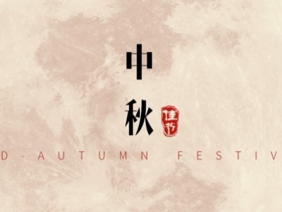 中秋