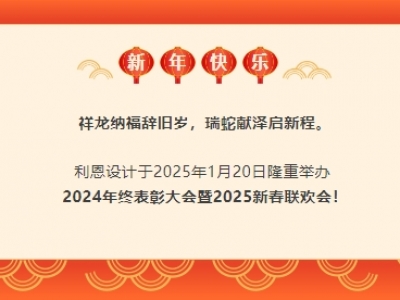 跨越山海I攜手共贏 利恩設(shè)計(jì)2024年終表彰大會(huì)暨2025新春聯(lián)歡會(huì)隆重舉行！