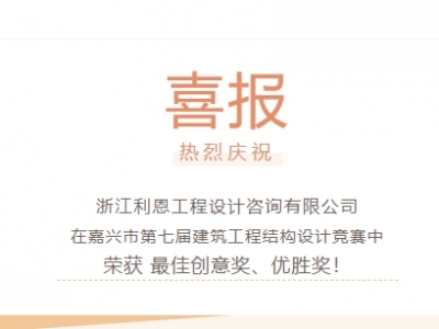 【喜報(bào)】浙江利恩工程設(shè)計(jì)咨詢有限公司榮獲“嘉興市第七屆建筑工程結(jié)構(gòu)設(shè)計(jì)競(jìng)賽”多項(xiàng)獎(jiǎng)項(xiàng)！