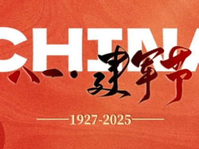 八一建軍節(jié)