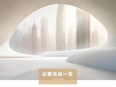 利恩【智能建造】近期活動(dòng)一覽（7.3-8.1）