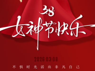 三八婦女節(jié)