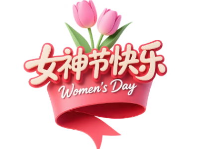 利恩設計【三八節(jié)】系列活動