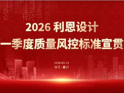 2026利恩設(shè)計第一季度質(zhì)量風(fēng)控標(biāo)準(zhǔn)宣貫會