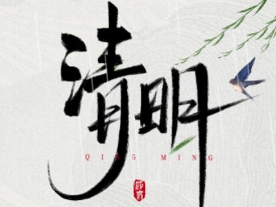清明