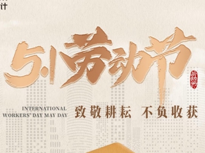 五一勞動(dòng)節(jié)