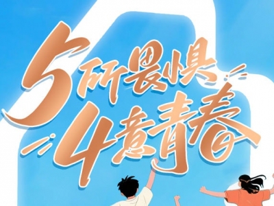 五四青年節(jié)